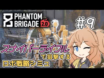 【Phantom Brigade】新潟解放戦線　#9【ボイスロイド実況】