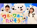 ワホーワホーたいそう【ﾜﾎｰのうた】