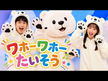 ワホーワホーたいそう【ﾜﾎｰのうた】