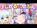 まじかる☆せぶん！RB【番外】 ～投稿主が裏話とか語るだけ～【VOICEVOX劇場】