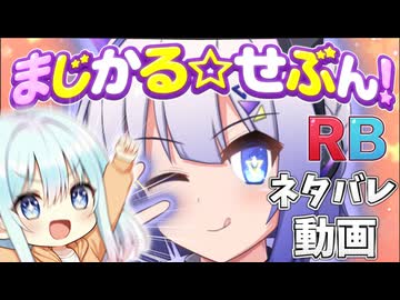まじかる☆せぶん！RB【番外】 ～投稿主が裏話とか語るだけ～【VOICEVOX劇場】