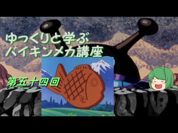 ゆっくりと学ぶバイキンメカ講座 第五十四回「タイヤキごう」