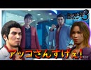 最強の助っ人現る【龍が如く 極３】実況プレイ #34