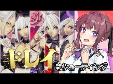 仲良し姉妹（？）がキレイな姉妹STG実況【鋳薔薇アレンジモード】