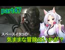 【Starfield】スペースイタコの気ままな冒険はいかが？part47【VOICEROID実況プレイ】