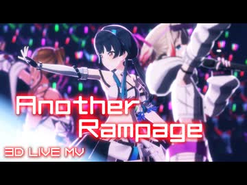 「Another Rampage」ストレイライト オリジナル3DLIVE MV