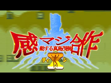感動する真島茂樹合作ティンの告知