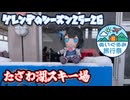 ゲレンデのシーズン25-26 4本目 たざわ湖スキー場！【ぬいぐるみ旅行祭】