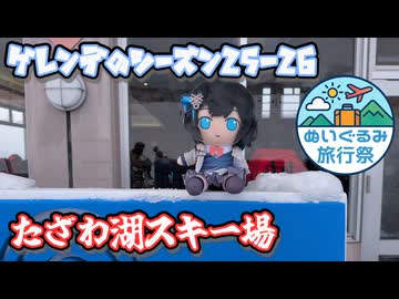 ゲレンデのシーズン25-26 4本目 たざわ湖スキー場！【ぬいぐるみ旅行祭】