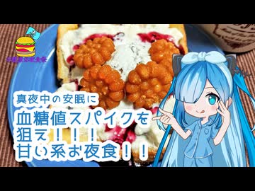 【不健康な夜食投稿祭・遅刻】血糖値スパイクを狙え！甘い系夜食も不健康！！