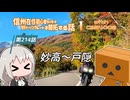 【ボイロ車載】信州在住初心者ライダーが地元ツーリングルートを開拓する話　第214話【CBR400R】妙高～戸隠