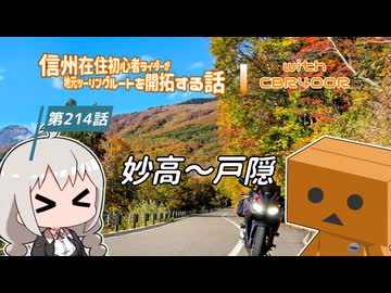 【ボイロ車載】信州在住初心者ライダーが地元ツーリングルートを開拓する話　第214話【CBR400R】妙高～戸隠