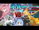 打倒メガリザードンY！？【氷タイプ統一でポケモンチャンピオンズ！】【ボイスロイド実況】