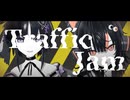 【MMDまのさば】マーゴとココでトラフィック・ジャム