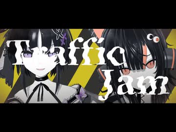 【MMDまのさば】マーゴとココでトラフィック・ジャム