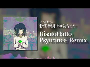 【REMIX】ピノキオピー - 転生林檎 feat.初音ミク(RisatoHatto Psytrance Remix)【Psychedelic Trance】