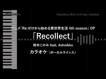 アニメ「Re:ゼロから始める異世界生活 4th season」 OP - TVsize 「Recollect」 VOガイド有 【耳コピ カラオケ】