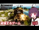 なんでもいいからぶっ壊したい東北きりたん【INSTRUMENTS OF DESTRUCTION #1】【ソフトウェアトーク実況】