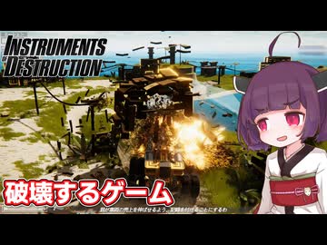 なんでもいいからぶっ壊したい東北きりたん【INSTRUMENTS OF DESTRUCTION #1】【ソフトウェアトーク実況】