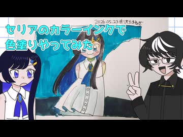 【お絵かき実況】セリアのカラーインクで色塗りしてみた【ボイロ描いてみた】
