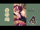 【実況】ウマ娘 プリティーダービー番外地1148【Phantasmagoria ～幻踏～ 1】
