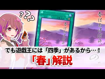 【遊戯王解説】春