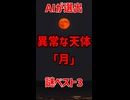 AIが選ぶ月のおかしなところ3選がヤバすぎた