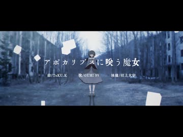 アポカリプスに咲う魔女 / TaKU.K　歌ってみた　yukino