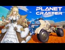 【ボイロ実況】Part9 さよなら脱出ポッドさん【The Planet Crafter】