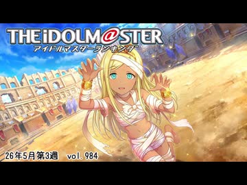 週刊アイドルマスターランキング 26年5月第3週