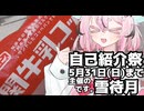 【投稿祭宣伝】5月31日まで【#自己紹介祭】を開催中です