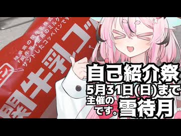 【投稿祭宣伝】5月31日まで【#自己紹介祭】を開催中です