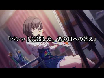 「パレットに残した、あの日への答え」｜プロジェクトセカイ 創作朗読（東雲絵名）