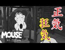 明らかに正常じゃないのに言動が普通のやつは逆に怖いぜ！【MOUSE：やとわれの探偵】