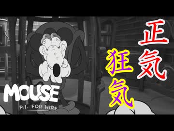 明らかに正常じゃないのに言動が普通のやつは逆に怖いぜ！【MOUSE：やとわれの探偵】