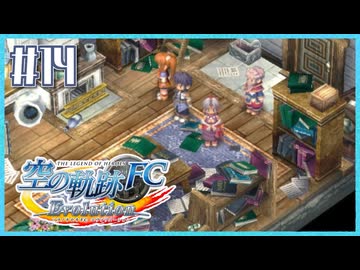 #14【空の軌跡FC】初めての軌跡シリーズ！フルボイスで楽しむ！序章【実況】【PS Vita版空の軌跡FC EVOLUTION】
