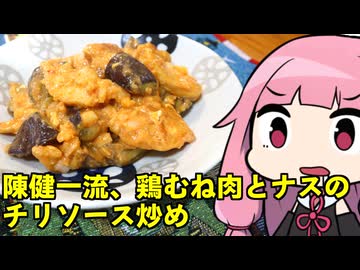 【陳健一流、鶏むね肉とナスのチリソース炒め】「茜ちゃんが美味いと思うまで」R〒A 40:49 WR