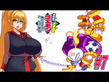 【VOICEROID実況】きらきら道中やっていくクノイチマキちゃんと天の声ゆかり　part7【がんばれゴエモン きらきら道中〜僕がダンサーになった理由〜】