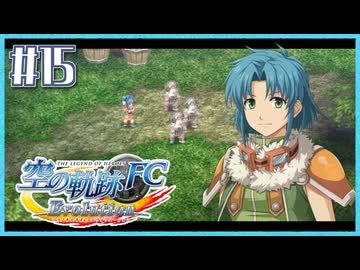 #15【空の軌跡FC】初めての軌跡シリーズ！フルボイスで楽しむ！序章【実況】【PS Vita版空の軌跡FC EVOLUTION】