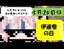 【5月24日】今日はなんの日？【なのぷー・エリアス・祝賀最愛_彩愛】