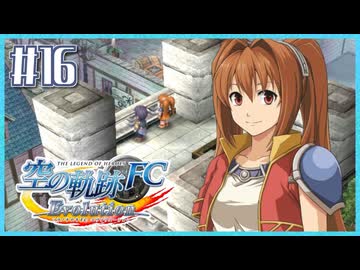 #16【空の軌跡FC】初めての軌跡シリーズ！フルボイスで楽しむ！序章【実況】【PS Vita版空の軌跡FC EVOLUTION】