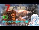 【7 Days to Die 2.6】#3 サバイバーはヤベー奴【VOICEVOX実況】