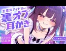 【書き下ろしASMR/KU100】生意気アイドルの特別対応耳かき