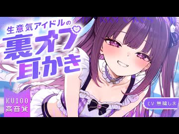【書き下ろしASMR/KU100】生意気アイドルの特別対応耳かき