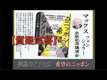 【質疑応答】マックス・フォン・シュラー 出版記念講演会「アメリカの絶望、日本の希望」 2026/5/15 主催: 英霊の名誉を守り顕彰する会 アカデミー文京