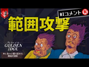 見落としていた点と点がついに繋がる【The Case of the Golden Idol】【VOICEVOX実況】 #6