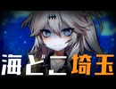 【Wall World】埼玉の海ってどこだよ