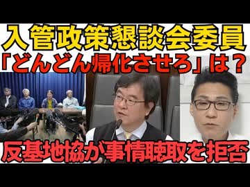 入管政策懇談会委員「どんどん帰化させれば解決！それがG7のトレンド！」何言ってんだこいつと話題に／ヘリ基地反対協議会が辺野古転覆事件についての事情聴取を拒否し真実から逃げ回ってる模様 260523