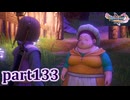 【DQ11S☆part133】やっぱりRPG！ドラクエ11を楽しく実況プレイ♪(ネタバレあります)