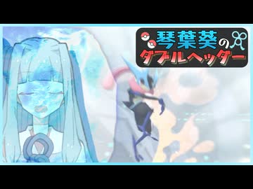 琴葉葵のダブルヘッダー　メガゲッコウガゆきパ【ポケモンチャンピオンズ】